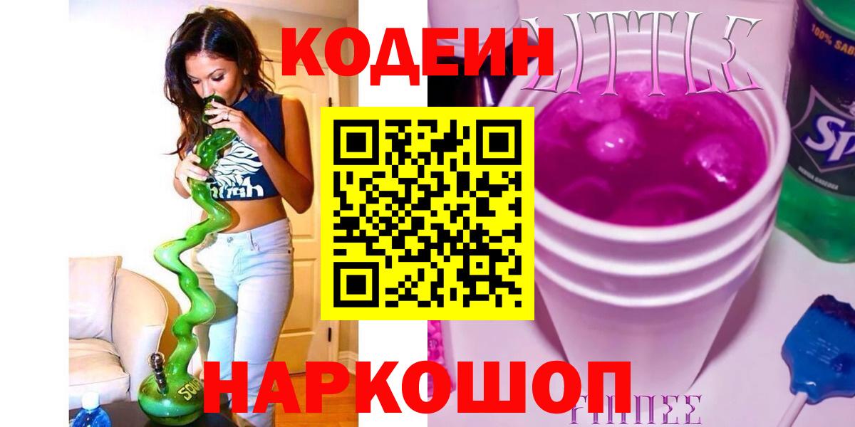 купить закладку  Вход с VPN  Ялуторовск  Кодеиновый сироп Lean Purple Drank 